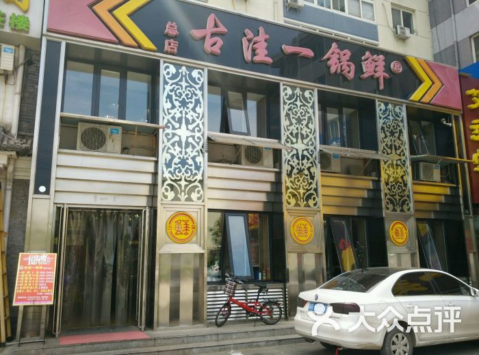 古洼一锅鲜(康庄店)图片 - 第51张