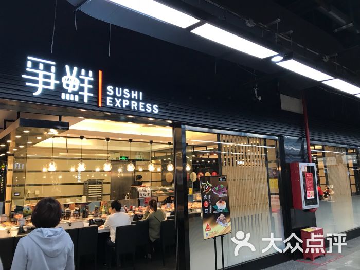 争鲜回转寿司(岗厦店)图片 第8张