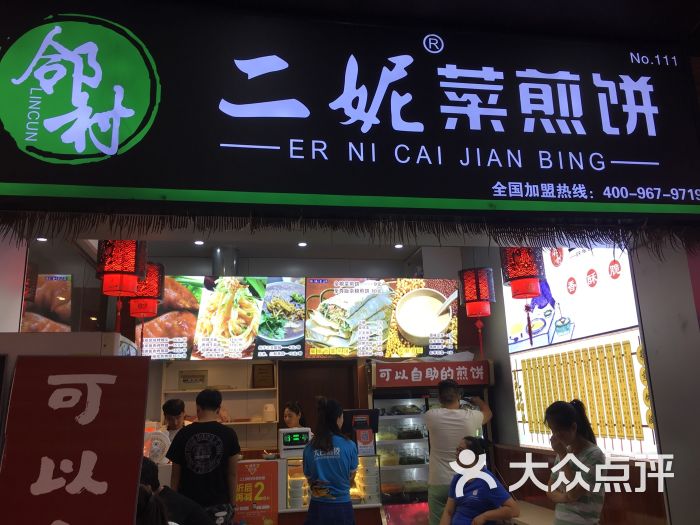二妮菜煎饼图片 第1张
