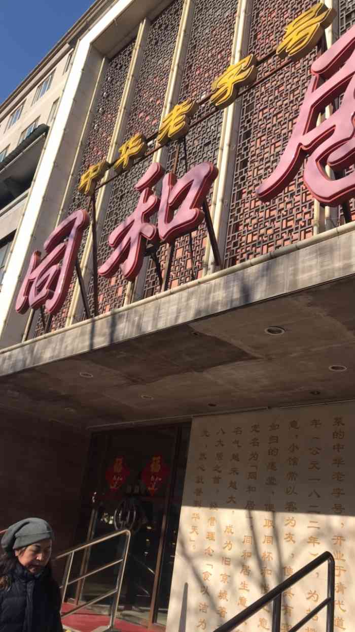 同和居(月坛店)-"是为了鲁菜和三不沾去的,但是家中吃