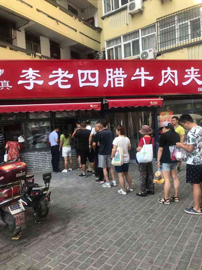 李老四腊牛肉夹馍(韩森路店)