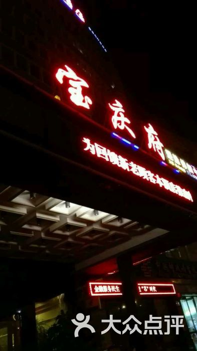 珠海宝庆府大酒店图片 - 第1张