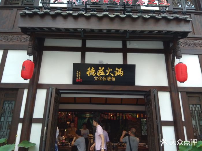 德庄火锅(1898文化体验馆店)门面图片 - 第462张