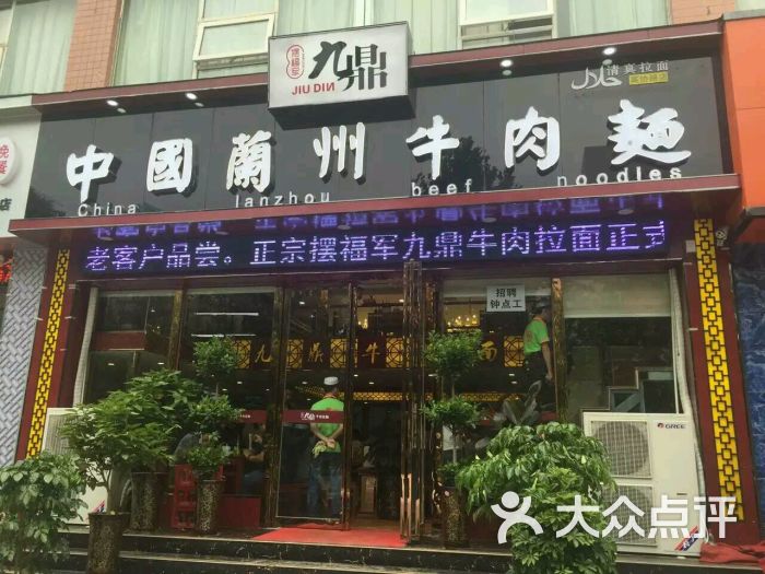 九鼎牛肉面图片 - 第5张