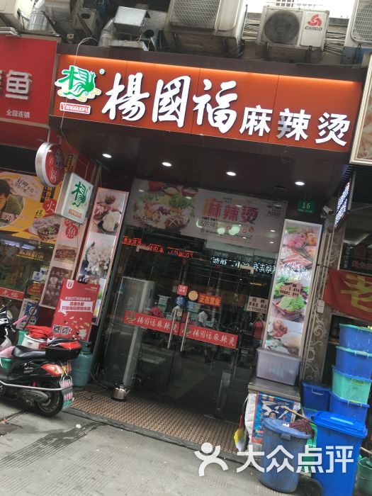 杨国福麻辣烫(小上海步行街店)门面图片 - 第7张