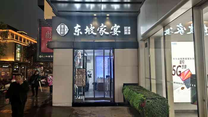 壹品轩·东坡家宴(湖滨店)