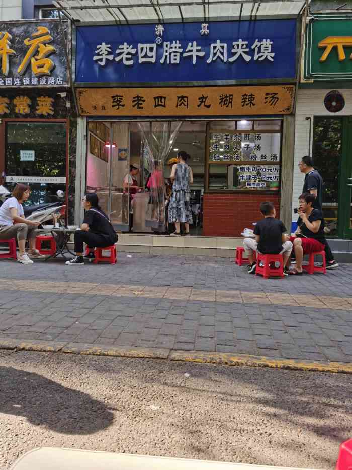 李老四腊牛肉夹馍(建设路店)-"肉丸胡辣汤的口味不错