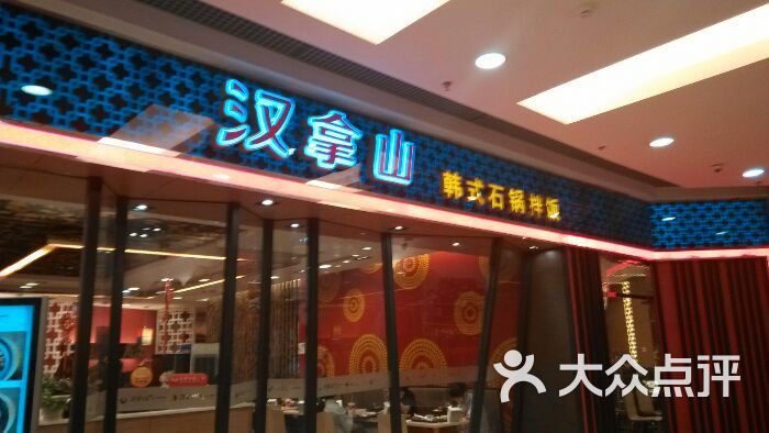 汉拿山(东直门东方银座店-图片-北京美食-大众点评网