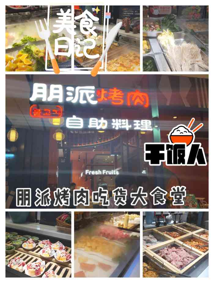 朋派烤肉自助料理(友谊阳光城店)