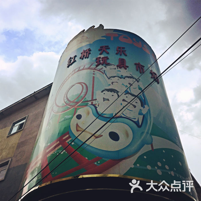 红桥天乐玩具市场-图片-北京-大众点评网