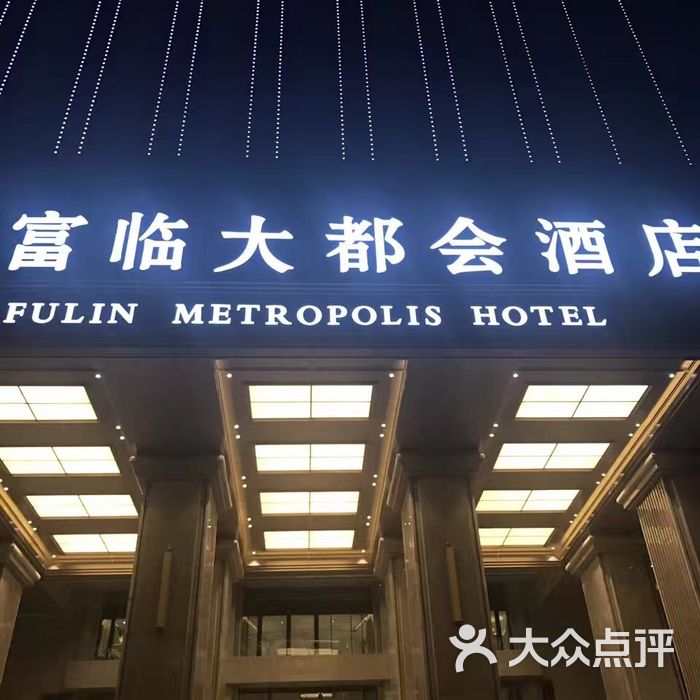 富临大都会酒店