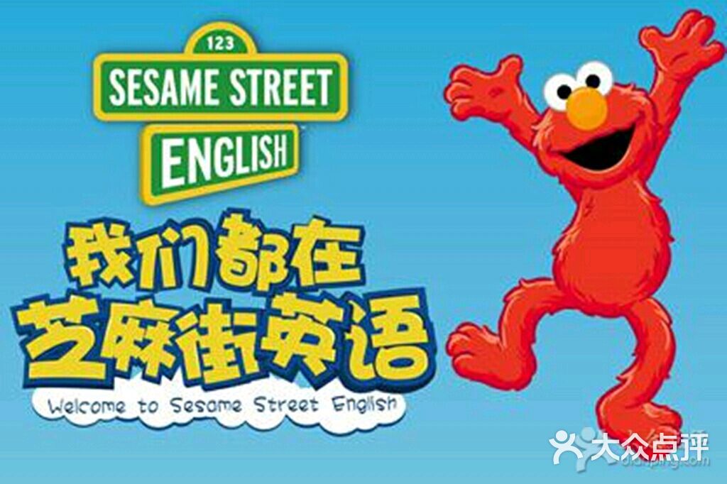 芝麻街少儿英语(静安大宁中心校区)-图片-上海-大众