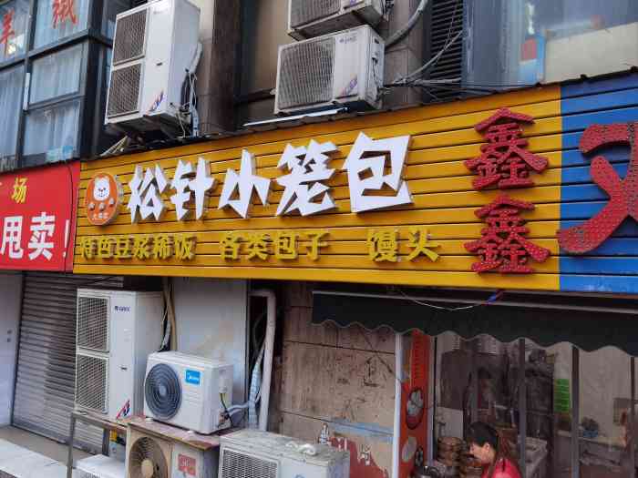 路过看到应该是才开不久的新店,之前在别处吃的松针小笼包印象挺好的