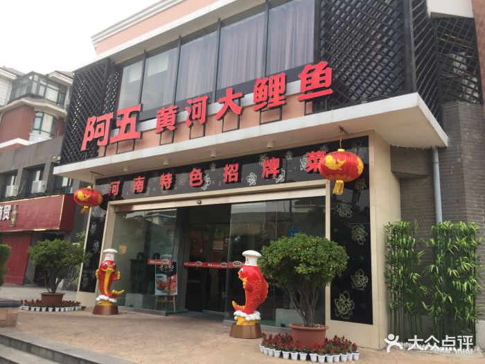 阿五黄河大鲤鱼(英协路店)图片 - 第1027张