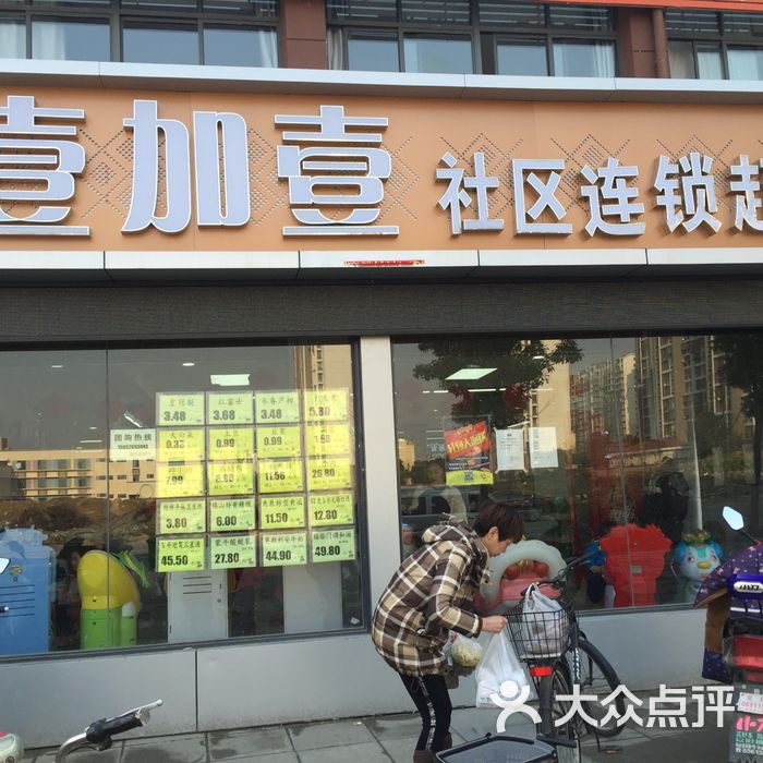 壹加壹超市图片-北京超市/便利店-大众点评网