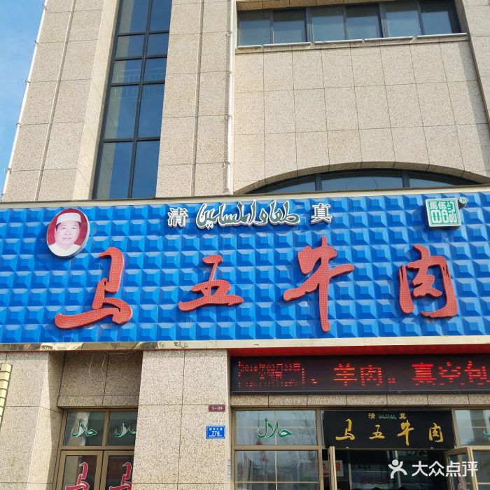 马五牛肉图片 - 第5张