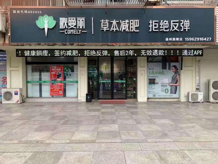歌曼丽草本减肥通州旗舰店