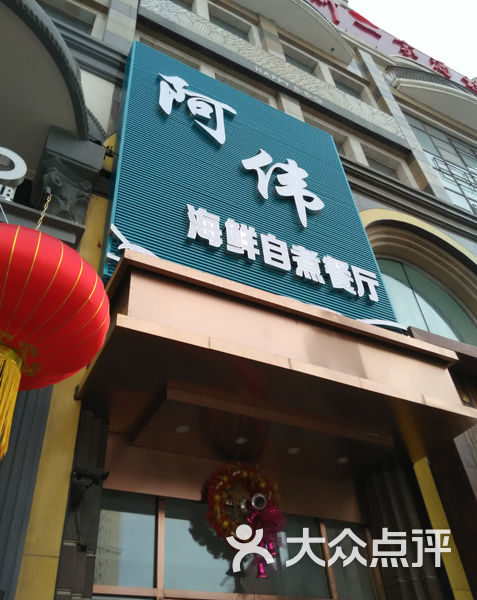 阿伟海鲜自煮餐厅(爱建店)839图片 第7张