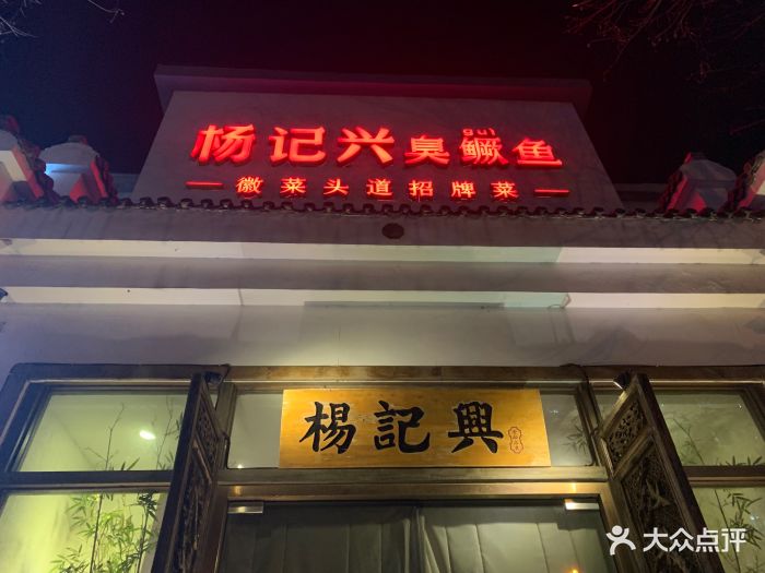 杨记兴臭鳜鱼(北交大店)门面图片