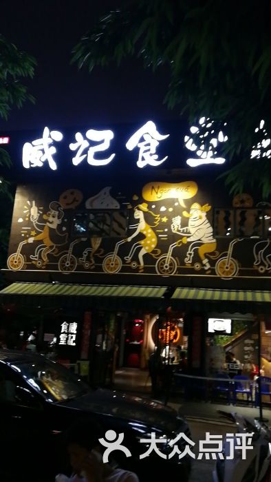 威记食堂总店-图片-南宁美食-大众点评网