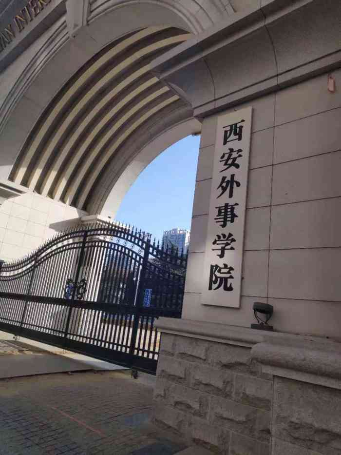 西安外事学院南校区