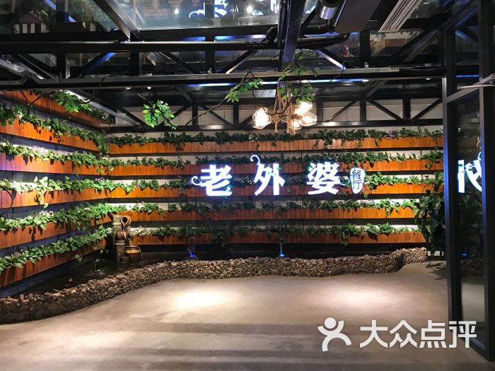 老外婆餐厅图片 第3张