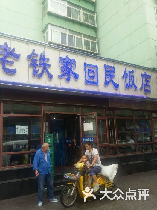 老铁家回民饭店-图片-沈阳美食-大众点评网