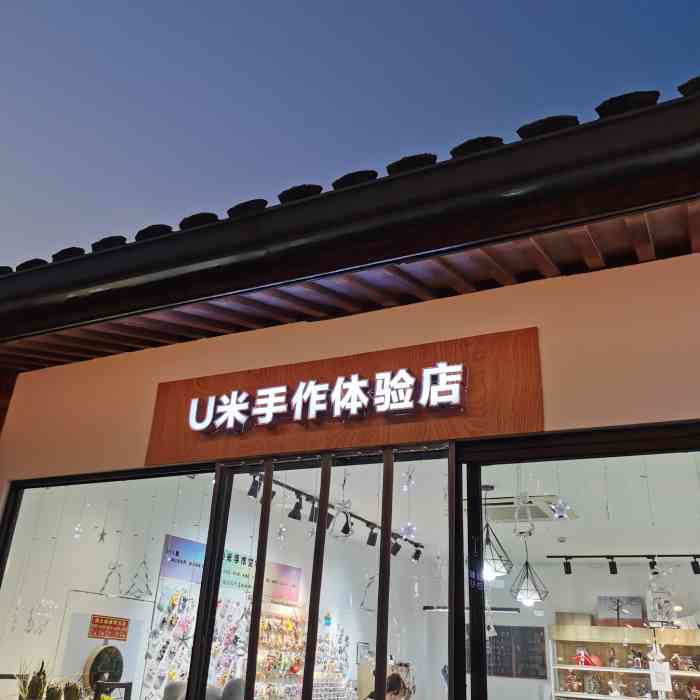 u米手作体验店