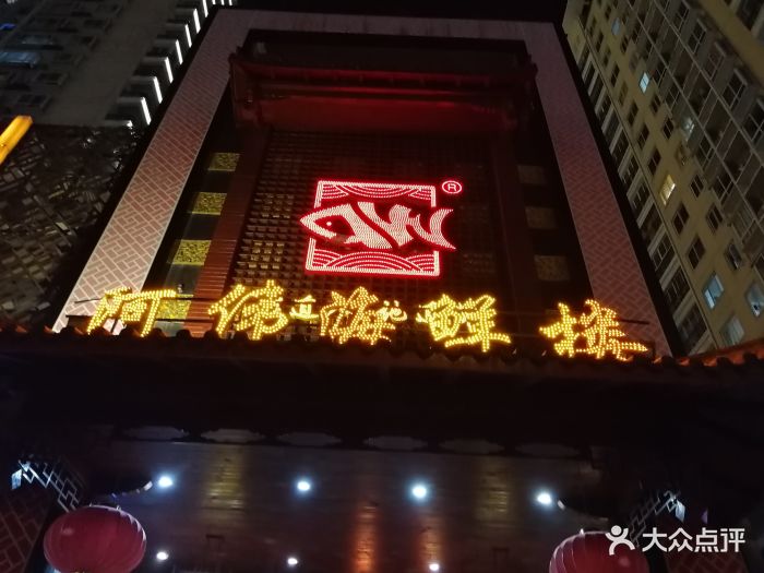 阿伟海鲜楼(三紫形象店-图片-莆田美食-大众点评网