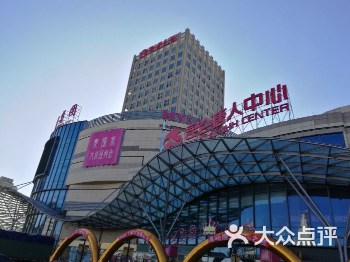 昆仑唐人中心-图片-大庆购物-大众点评网