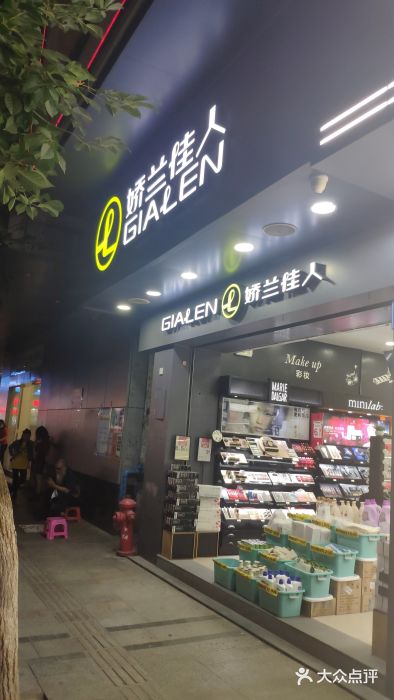 娇兰佳人(番禺钟村钟灵南路店-图片-广州丽人-大众点评网