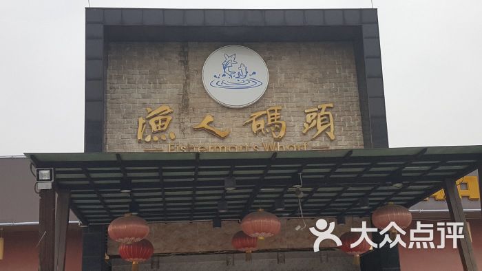 增城渔人码头海鲜酒家(增城店)图片 第2张