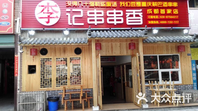 李记串串香(成都总店)门面图片 - 第59张