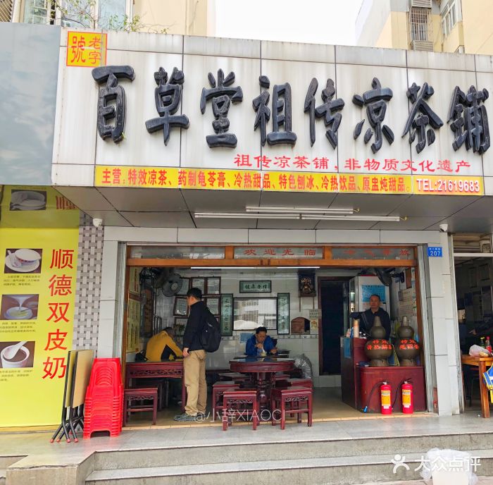 百草堂祖传凉茶铺(蛇口店)图片