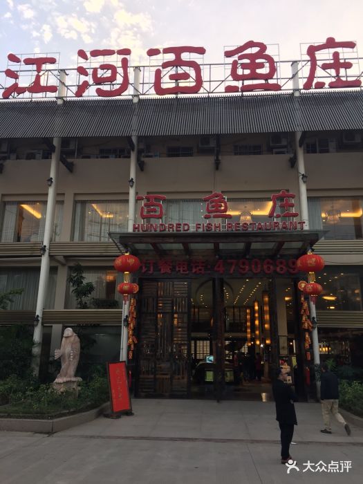 江河百鱼庄(仙葫店)图片 - 第3张