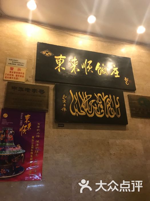 东来顺饭店清真饭店评论图片