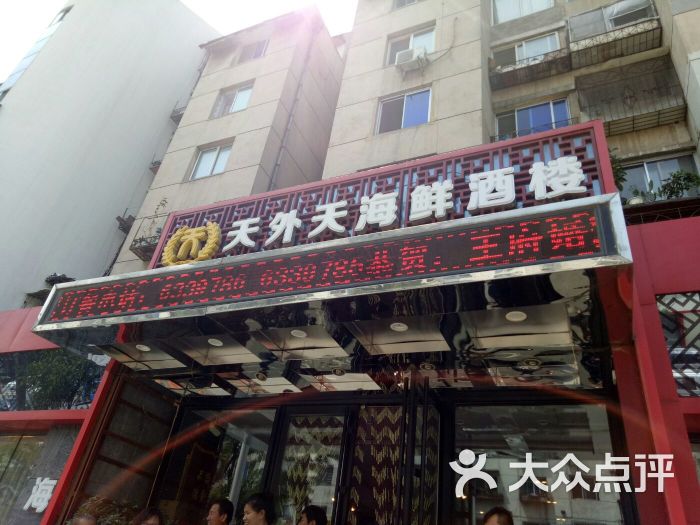 天外天海鲜饺子(健康街店)门面图片 第9张