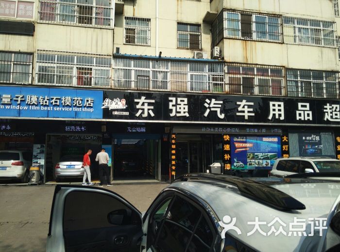东强汽车用品超市图片 - 第3张