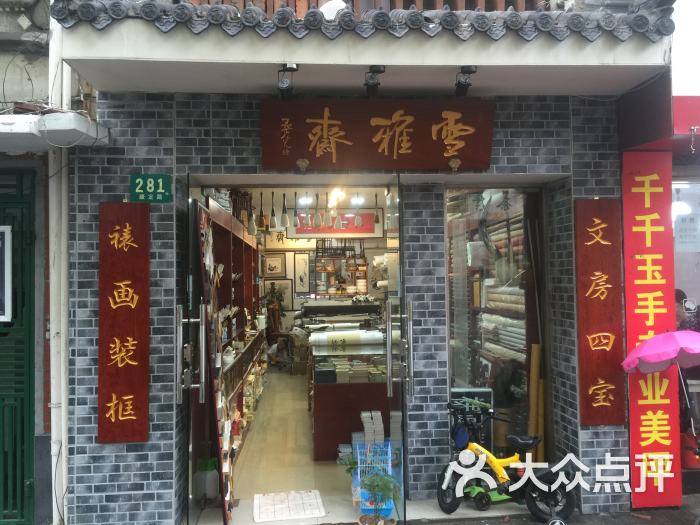 雪雅斋文房四宝专营店店铺门头图片 - 第1张