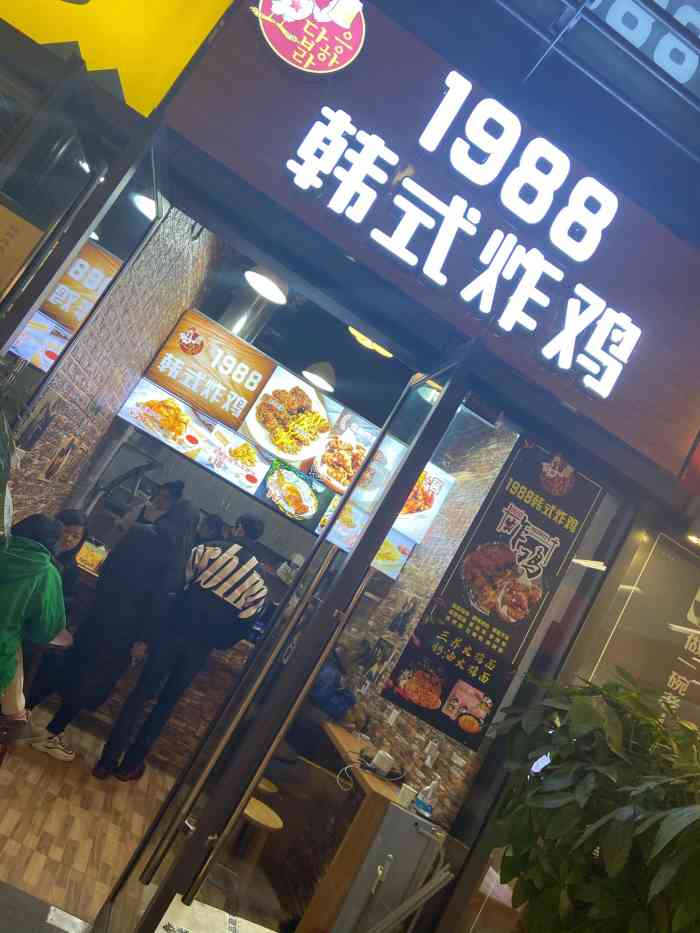 1988韩式炸鸡(阳光100凤凰街店)