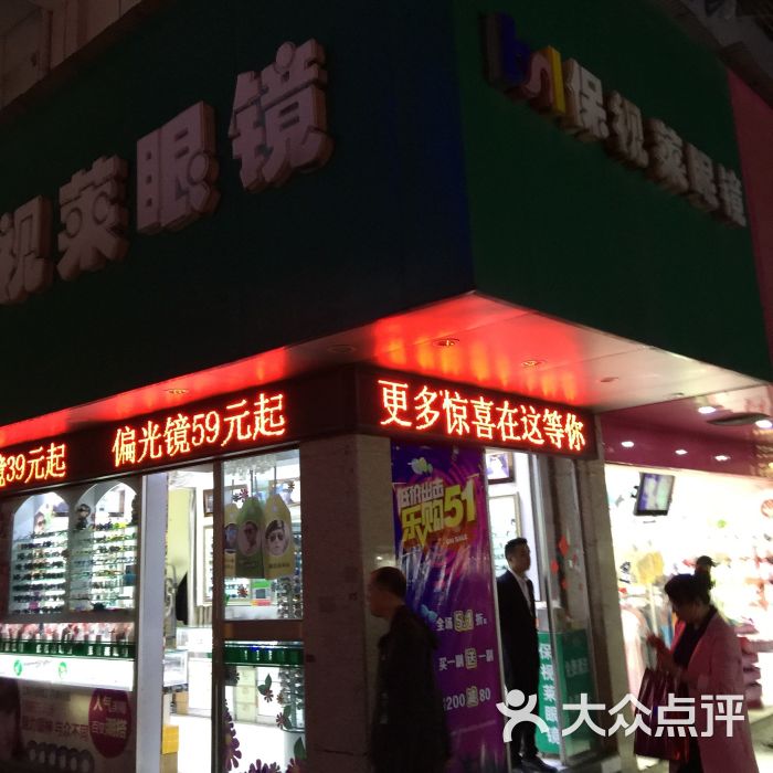 保视莱眼镜店(赵家花园店)图片 第3张