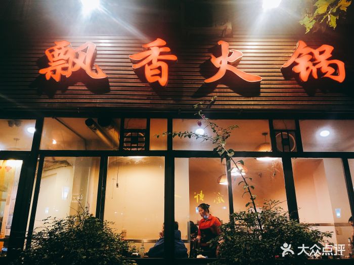 飘香火锅(玉林西路店)图片 - 第342张