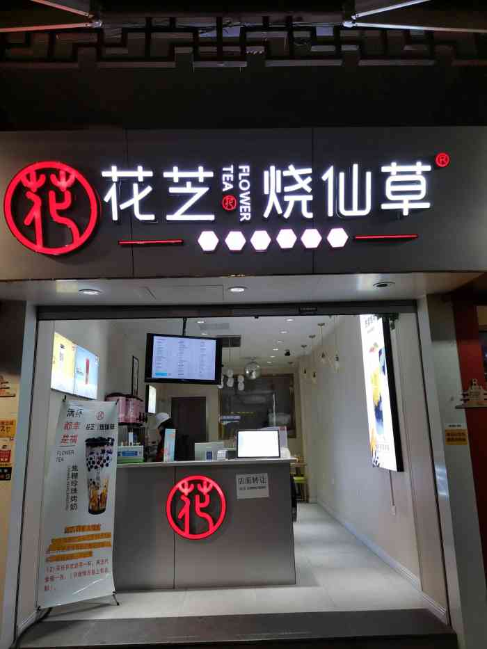 花芝烧仙草奶茶(鼓楼店)