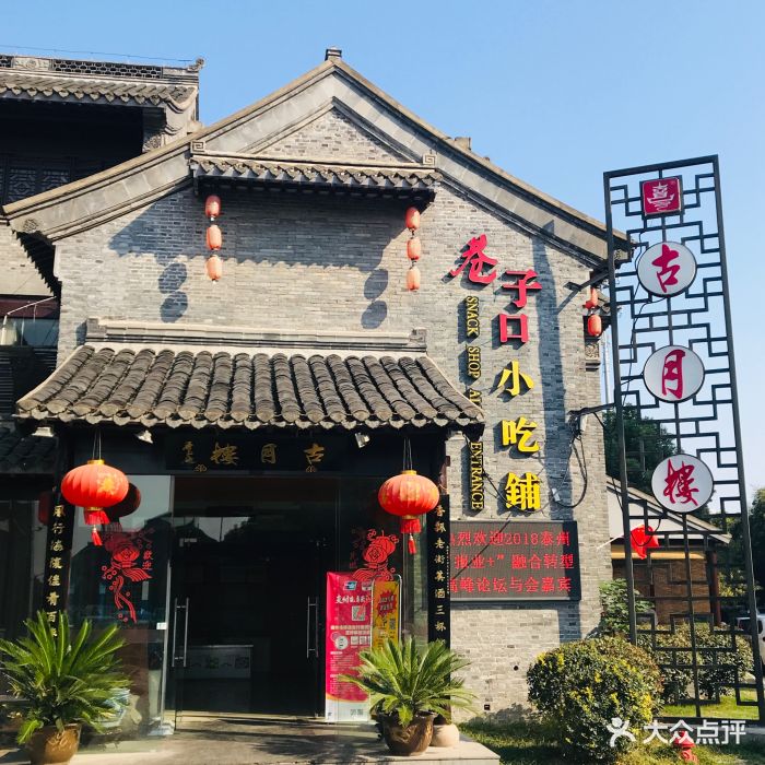 古月楼(老街店)--环境图片-泰州美食-大众点评网