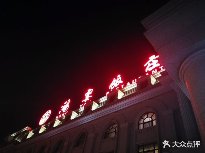 鸿宴饭庄(南湖店-门面图片-唐山美食-大众点评网