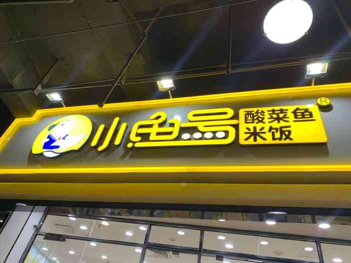 小鱼号酸菜鱼米饭(金融中心店)