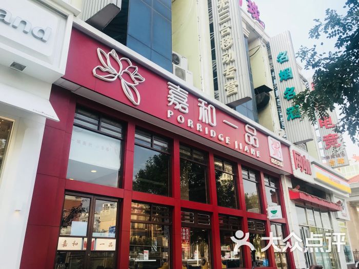 嘉和一品粥(通州新华联店)门面图片 第2张