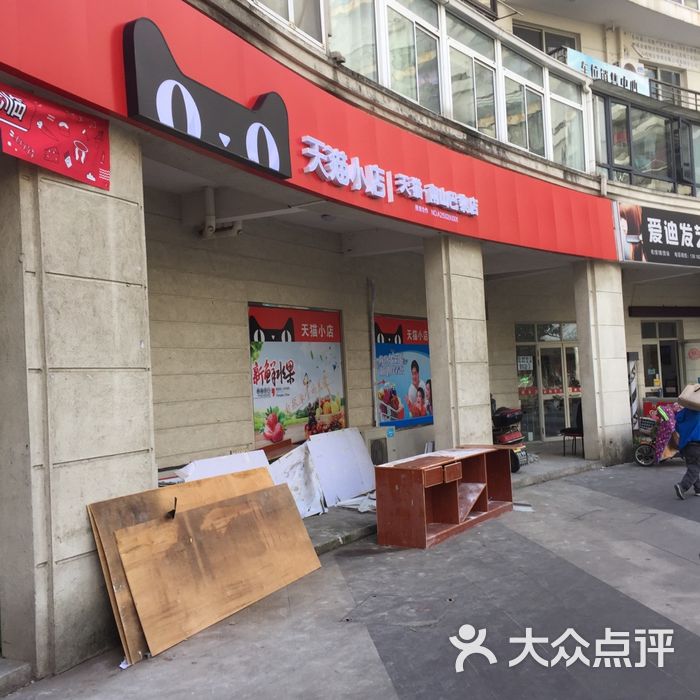 天猫小店图片-北京超市/便利店-大众点评网