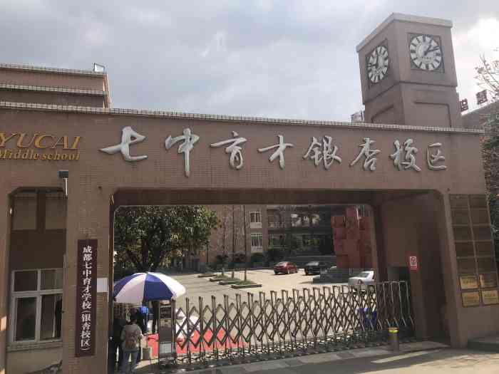 成都七中育才学校(银杏校区)-"学校全名:成都七中育才