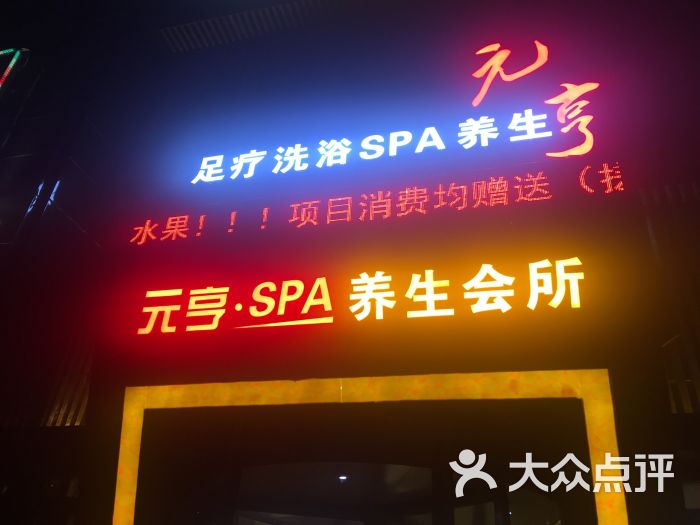 元亨spa-图片-徐州休闲娱乐-大众点评网
